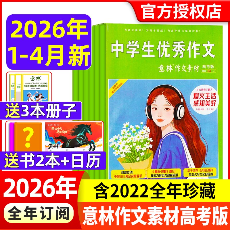 意林作文素材高考版杂志2026年1-4月现货【全年/半年订阅】含