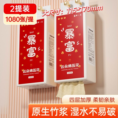 大提暴富悬挂抽纸面巾纸餐巾纸1080张*2提起