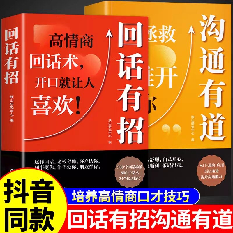 【抖音同款】回话有招正版书籍2册 沟通有道口才技巧好好接话高情商聊天术职场处世语言艺术即兴演讲技术社交表达漫画回话有招书W