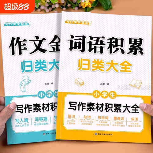 词语积累大全训练归类抖音同款作文必备小学生作文金句作文素材写作积累写作方法技巧好词好句好段一二三四五六年级每日阅读赵倩