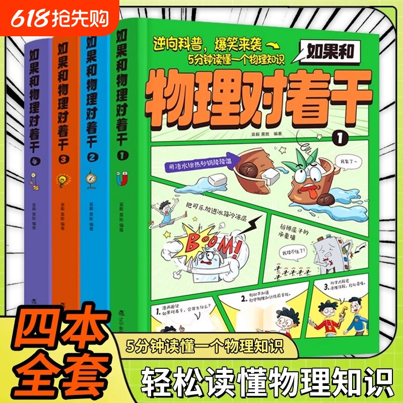 如果和物理对着干全4册5分钟读懂一个知识3-7年级中小学生科普百