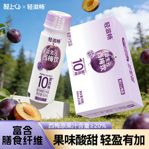轻上益生元西梅饮含膳食纤维