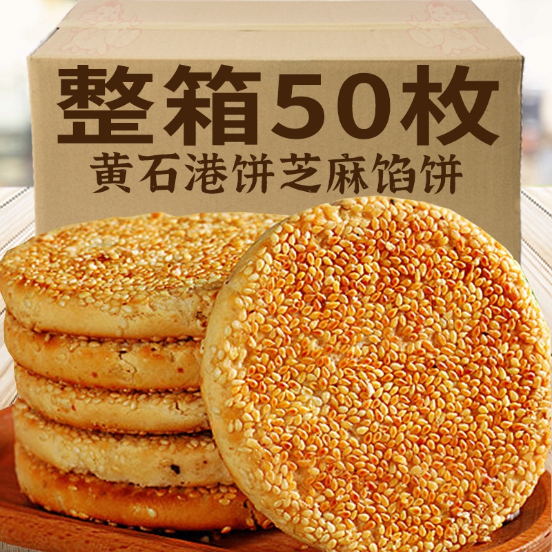 正宗黄石港饼湖北特产美食芝麻饼薄脆馅饼干传统中式糕点早餐零食