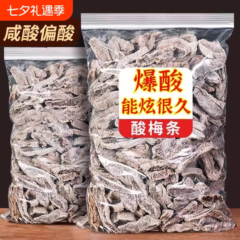 酸梅条散装无核桃梅盐津梅条酸话梅肉干袋装酸甜味孕妇零食蜜饯