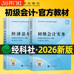 现货官方正版2026年初级会计师官方教材初级会计实务和经济法基础财政部试题练习题集题库刷题历年真题卷初快证职称考试科学章节