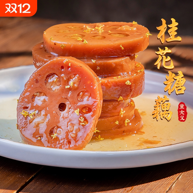 童大义地方特色美食桂花糖藕