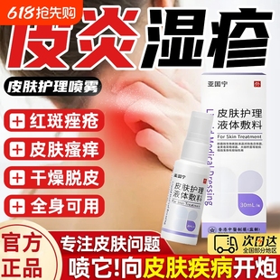皮膚濕疹止癢噴劑護(hù)理液體敷料亞止瘙癢濕疹藥膏國(guó)官方旗艦寧正品