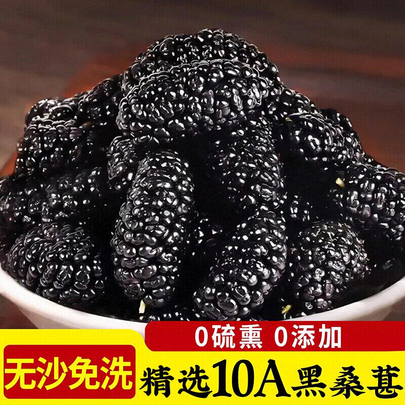 特级桑葚干正宗新疆大颗粒无沙黑桑椹泡茶泡酒新鲜水果优选源头