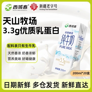 新疆西域春纯牛奶200ml*20盒装达西妮亚牛奶成人学生早餐全脂常温