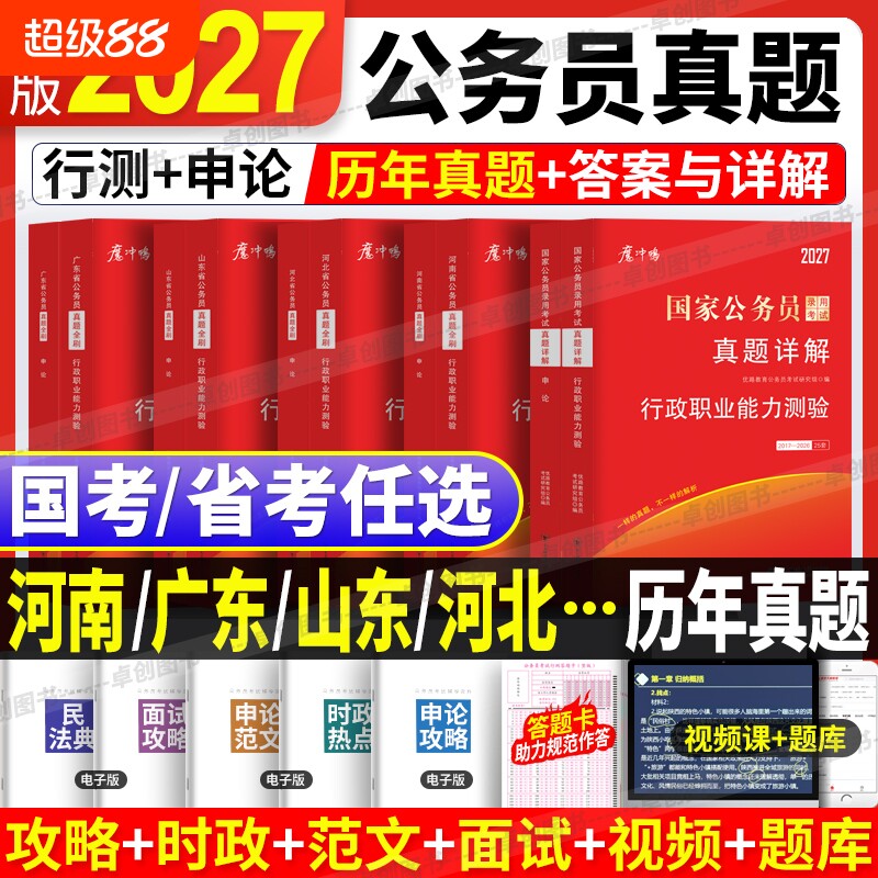 2027年国考省考国家公务员考试历年真题试卷公考真题申论行测详解含答题卡山东省广东省河南省河北省四川省江苏省湖南湖北行政理论
