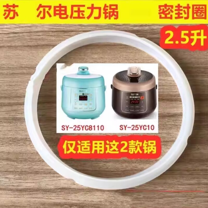 适用苏尔2.5L升电压力锅密封圈SY-25YC10配件SY-25