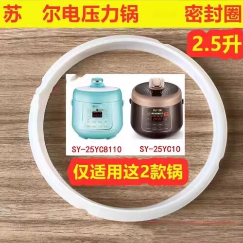 适用苏尔2.5L升电压力锅密封圈SY-25YC10配件SY-25YC8110胶圈