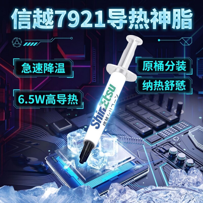 信越7921导热硅脂台式电脑CPU显卡笔记本专用散热膏降温系数涂抹