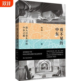 单读新书054 社 看不见 民主与建设出版 中东日常生活 姚璐女性视角下 中东之旅 深入日常生活 中东 新华文轩
