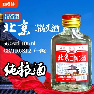 北京二锅头56°清香型100ml白酒粮食酒口粮酒正品 自饮小酒 特价
