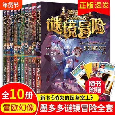 【正版速发】墨多多谜境冒险系列漫画版全套10册正版6-9-12周岁小学生课外阅读彩色漫画版全集末日浮空城小说全集谜境探险书籍yx