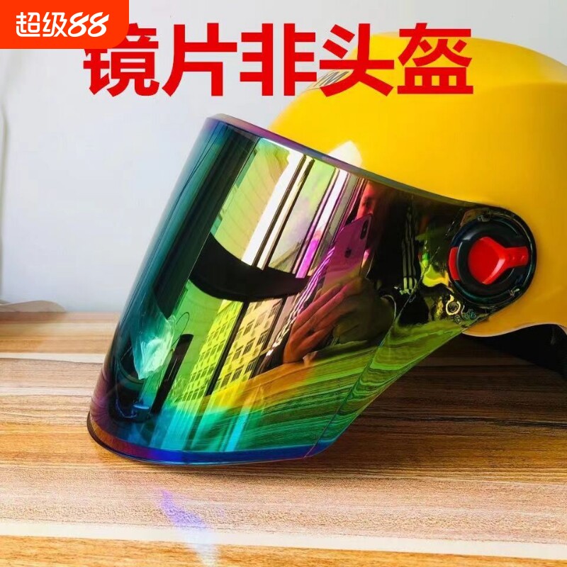 电动摩托车头盔镜片挡风镜面罩玻璃高清透明防晒雾全遮挡配件通用
