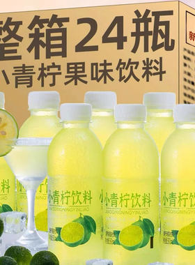 小青柠汁饮料山整箱姆批小瓶