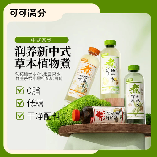 可可满分滋补植物饮料茶饮系列枇杷雪梨水黑枸杞杭白菊新中式茶饮