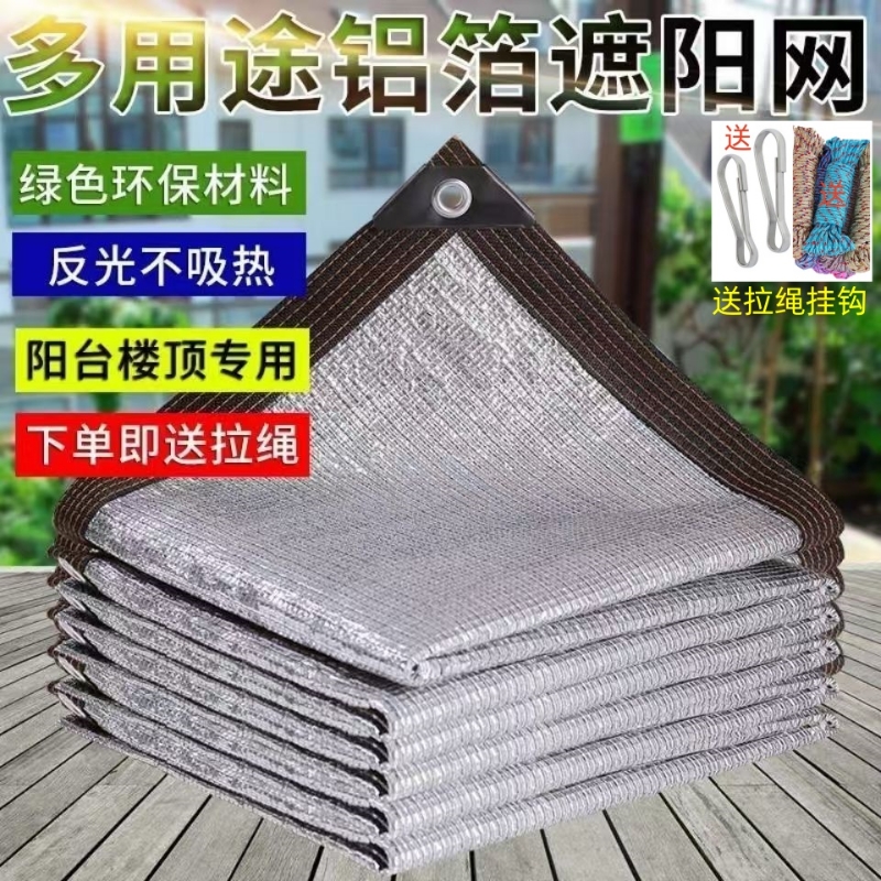 铝箔遮阳网防晒网加厚加密太阳网户外隔热阳台阳光房楼顶固定四角