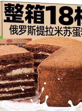 俄罗斯提拉米苏蛋糕店蜂蜜奶油甜品零食饼干散装整箱好吃面包混装