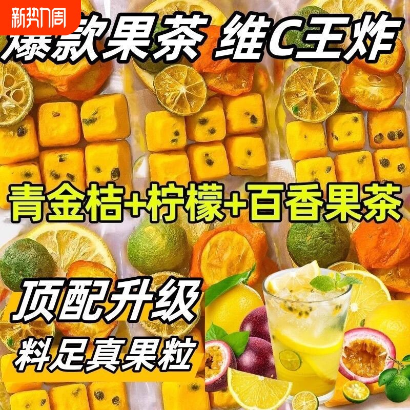 金桔柠檬百香果茶水果茶冲泡茶包花果茶泡水饮品冻干青桔蜂蜜混合