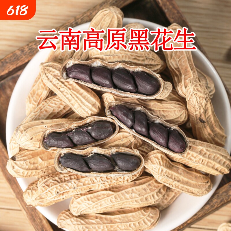 富硒黑花生云南带壳炒货零食新花生黑皮花生咸干晒干健康特色地方