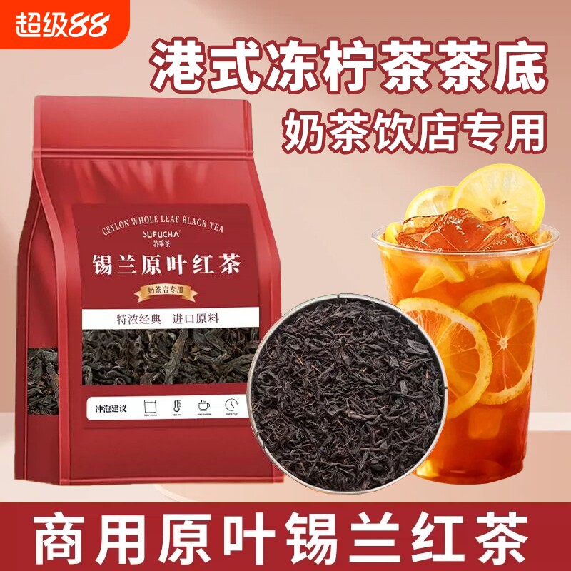 锡兰红茶原叶茶底港式冻柠茶手打柠檬茶丝袜奶茶奶茶店专用茶叶图片