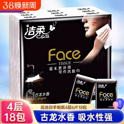 洁柔古龙水香手帕纸4层小包外出便携式餐巾纸可湿水面巾纸卫生纸