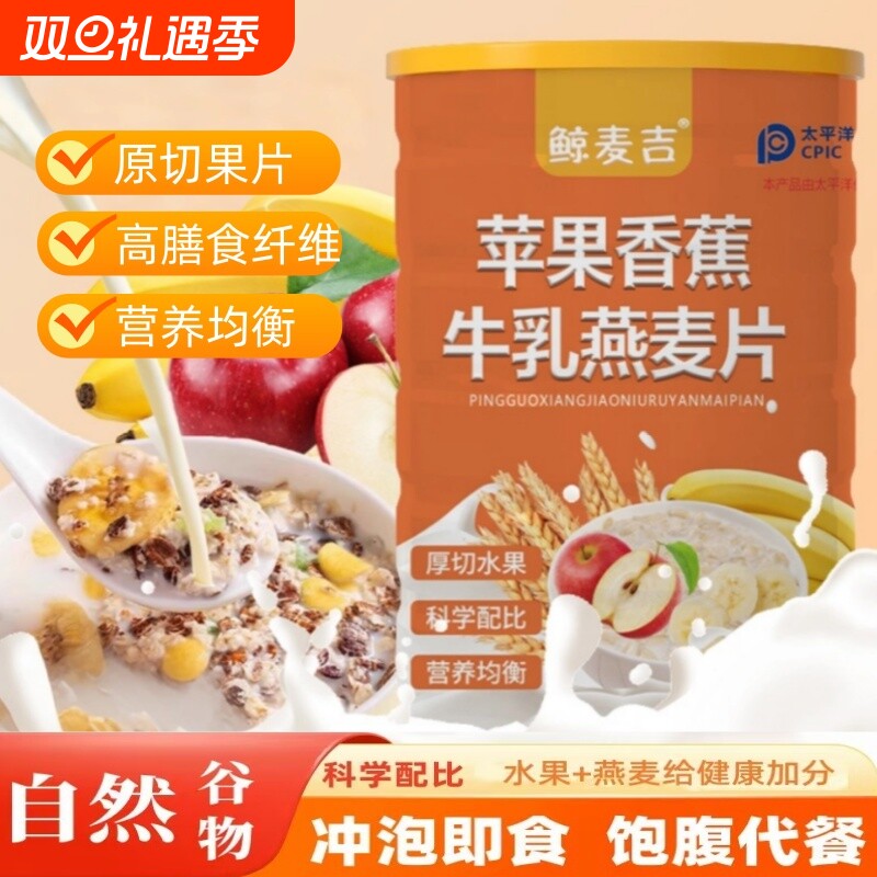 苹果香蕉牛乳燕麦片高纤维饱腹代餐营养速食免煮冲泡即食早餐麦片