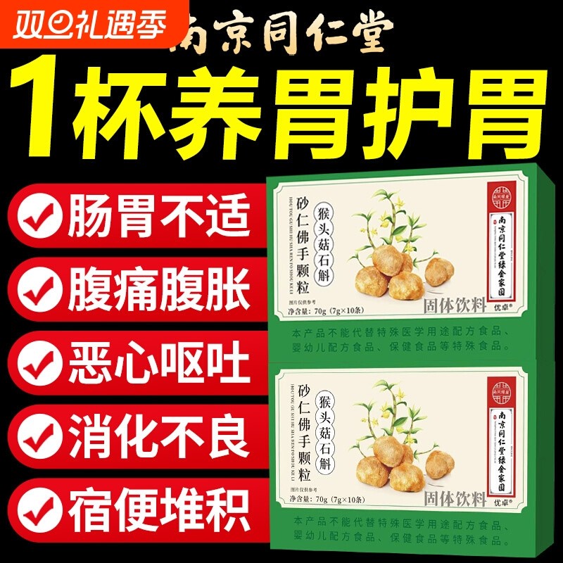 南京同仁堂猴头菇石斛砂仁佛手颗粒直播同款正品官方旗舰店