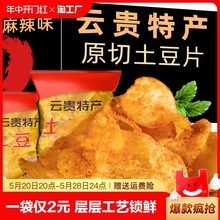 云南特产麻辣土豆片贵州小吃薯片休闲小零食网红爆款批发辣味尝鲜