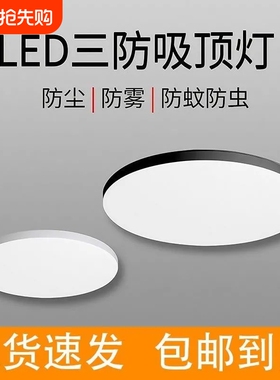 三防灯灯具LED超薄阳台过道家用客厅卫生间厨房蚊虫卧室吸顶灯