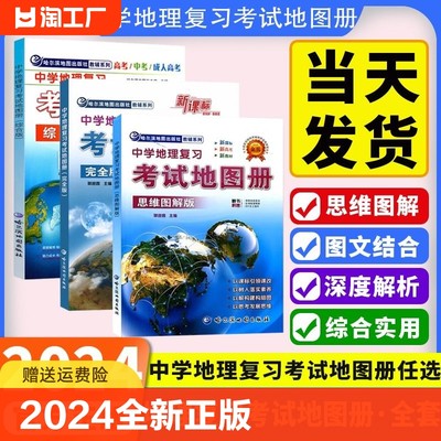 2024新版中学地理复习考试地图册完全版综合版思维解图版参考地图册世界中国北斗地图中学填充实用区域详解指导学习考试