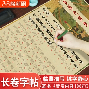 黄帝内经临摹字帖篆书易经字帖篆体小篆毛笔字帖作品纸宣纸长卷道德经篆书字帖专用描红练习纸成人软笔练字帖