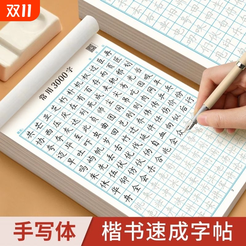 楷书练字帖成人钢笔硬笔书法练习本