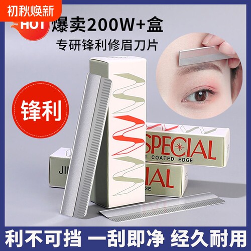 专业级安全修眉刀片|千人加购