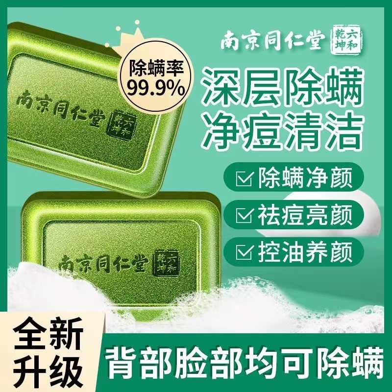 南京水护嘉除螨皂【洗脸超好用】