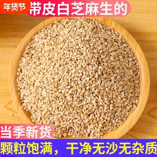 带皮白芝麻生的2025年新货农家脱皮去皮芝麻粒仁种子无杂质免洗