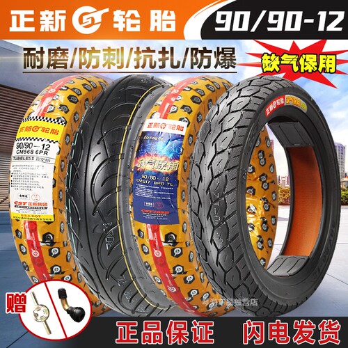 正新轮胎90/90-12电动车摩托车轮胎18.5X3.5耐磨真空胎外胎16X3.5