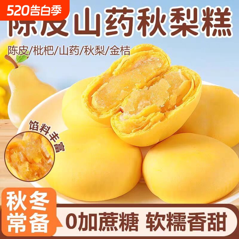 陈皮山药秋梨糕金桔枇杷膏养生滋补糕点无蔗糖营养代餐面包饱腹