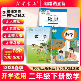 2026春季 二下数学教材人民教育出版 正版 苏教北师大版 社义务教育教科书2年级上册下册数学 二年级下册数学课本人教版 新华书店直营