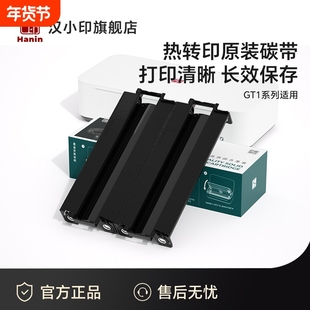 汉印GT1打印机专用耗材 固态墨盒碳带 HPRT官方原装正品