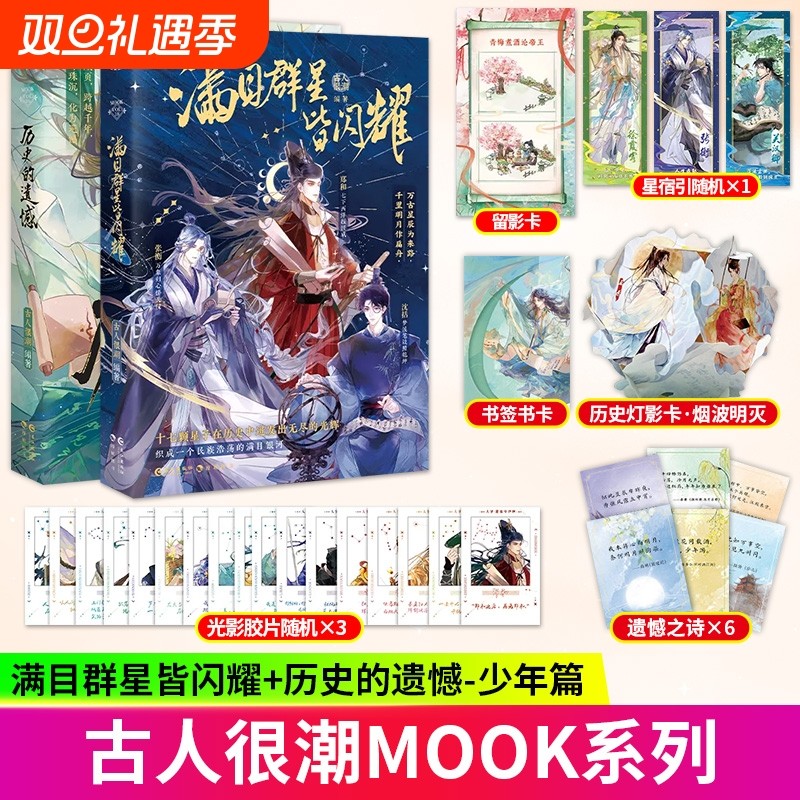 历史的遗憾少年篇+满目群星皆闪耀  中国历史群星闪耀时 穿过阿房宫的一片焦土 载来长安城的晨钟与暮鼓 古人很潮系列趣味历史小说