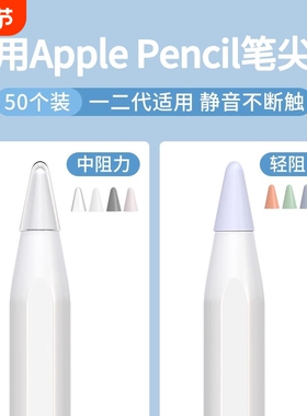 适用于苹果ApplePencil电容笔尖套一代2二代iPencil笔头iPad笔套apple纸胶带pencil类纸膜iPadPencil保护套