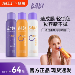 babi定妆喷雾vc持久控油防水防汗不脱妆维c干油皮化妆持妆底妆