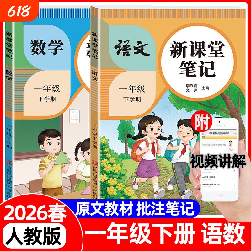 2026新版新课堂笔记一年级下册语文数学人教版课本同步1年级基础知识教材全解预习单课后复习视频作业随堂练习册课文阅读计算汉字