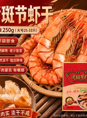 恒兴食品烤虾干黑虎虾南美白虾即食干货特产大虾海鲜零食解馋淡干