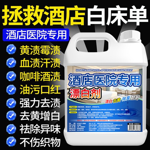 酒店专用强效漂白水浓缩漂白剂