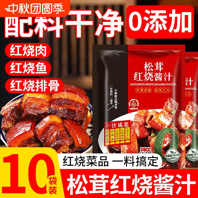 【配料干净】松茸红烧酱汁炒糖色										